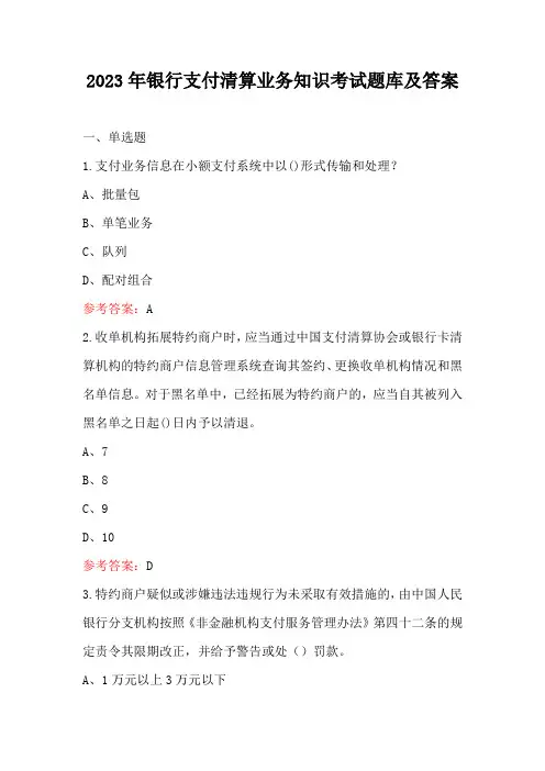 2023年银行支付清算业务知识考试题库及答案