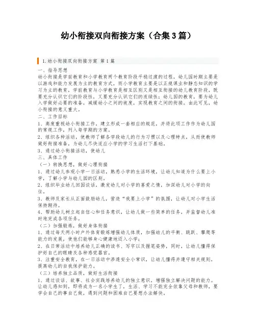 幼小衔接双向衔接方案(合集3篇)