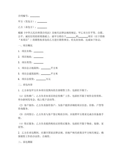 房地产楼盘销售承包合同