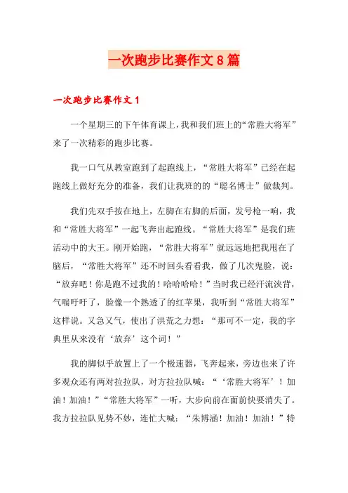 一次跑步比赛作文8篇