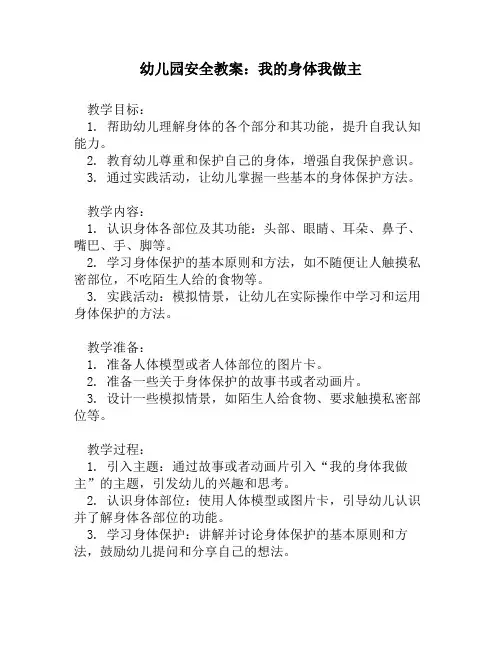 幼儿园安全教案：我的身体我做主