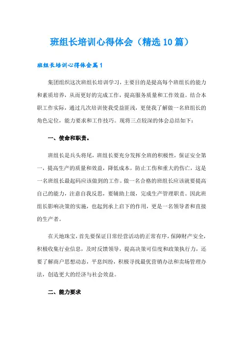 班组长培训心得体会(精选10篇)