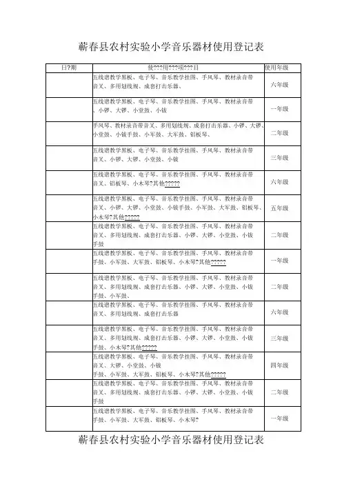 小学音乐器材使用登记表