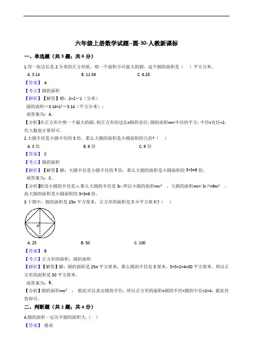 六年级上册数学试题--圆-30-人教新课标