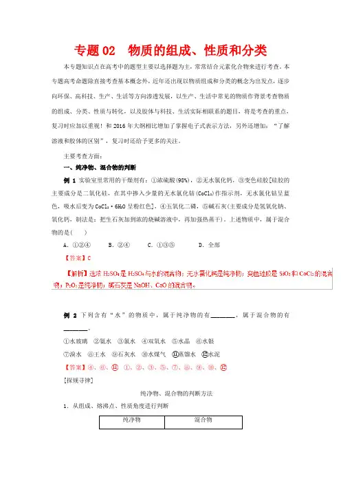 高考化学二轮复习 专题02 物质的组成、性质和分类教案-人教版高三全册化学教案