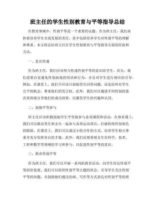 班主任的学生性别教育与平等指导总结