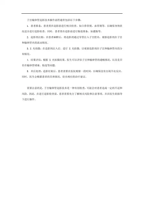 子宫输卵管造影技术操作流程
