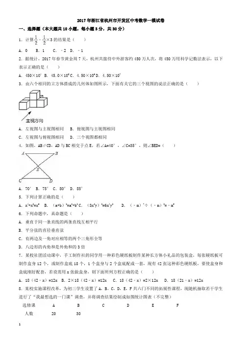 2017年浙江省杭州市开发区中考数学一模试卷(有答案)