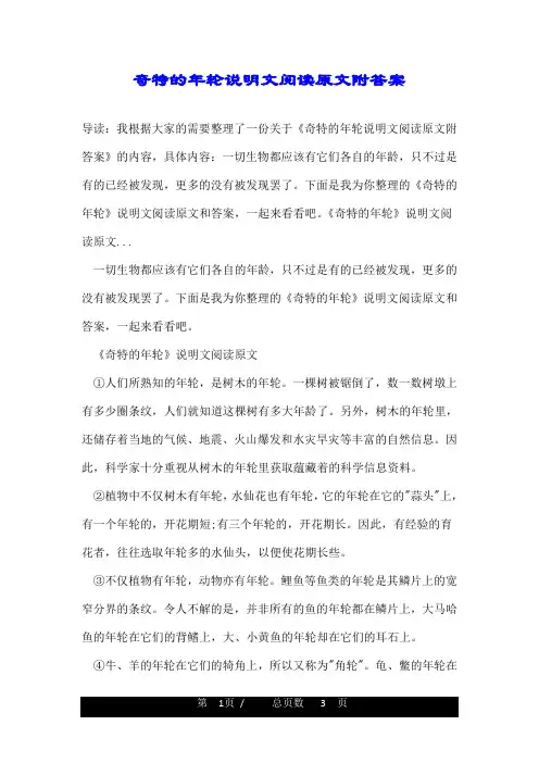 奇特的年轮说明文阅读原文附答案