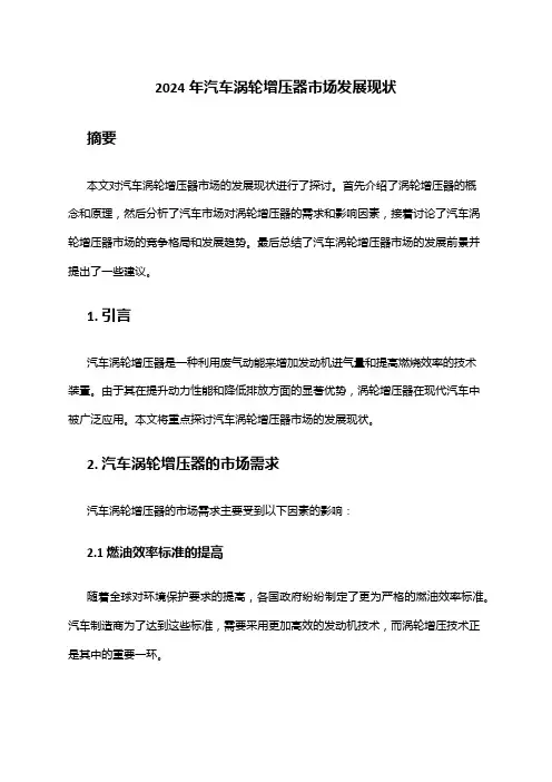 2024年汽车涡轮增压器市场发展现状
