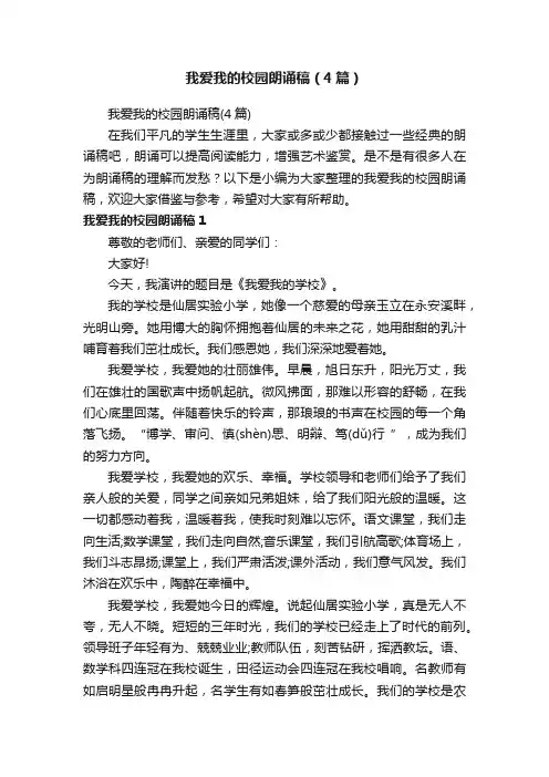 我爱我的校园朗诵稿（4篇）