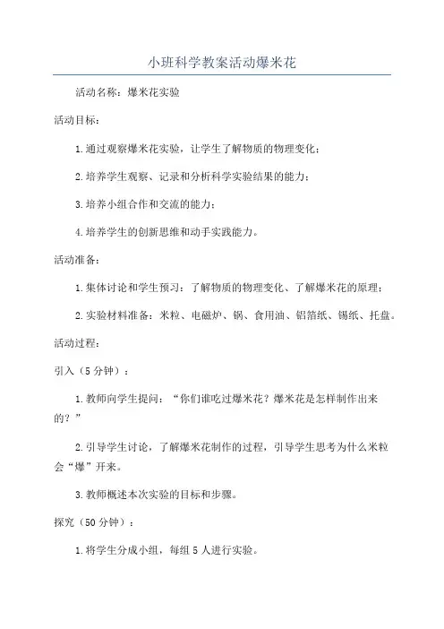 小班科学教案活动爆米花