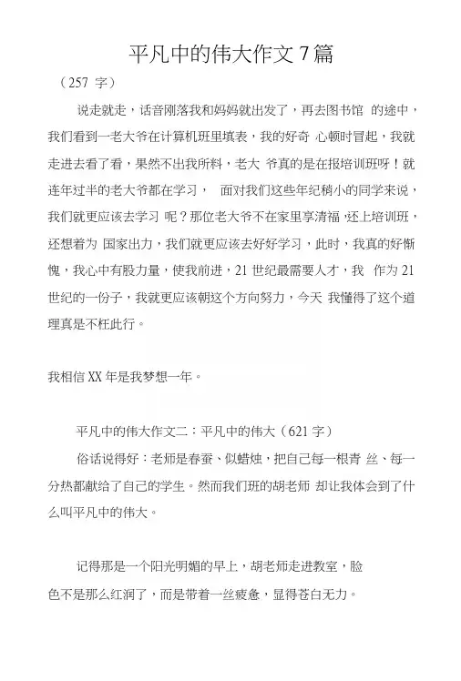 平凡中的伟大作文7篇