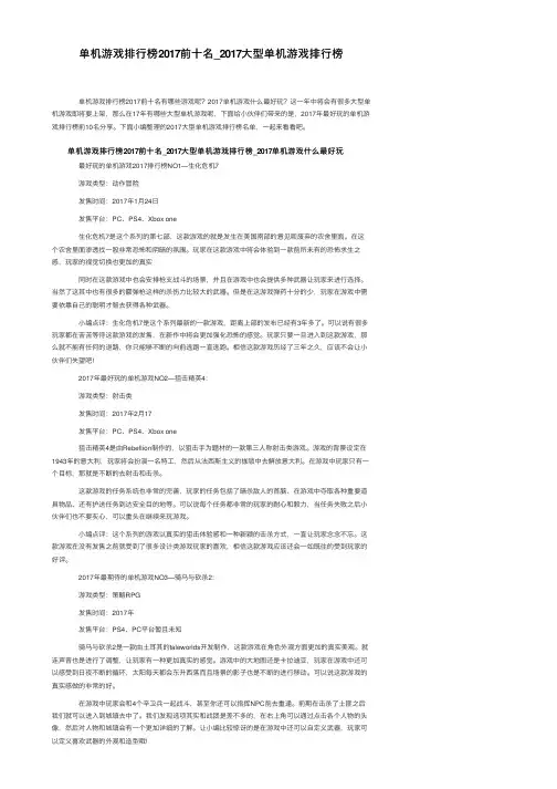 单机游戏排行榜2017前十名_2017大型单机游戏排行榜