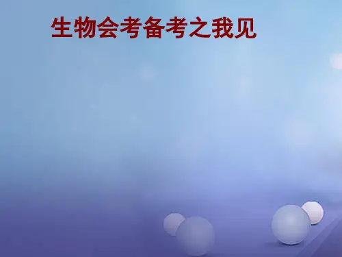 广东省惠州市2020年中考生物 生物会考备考之我见课件