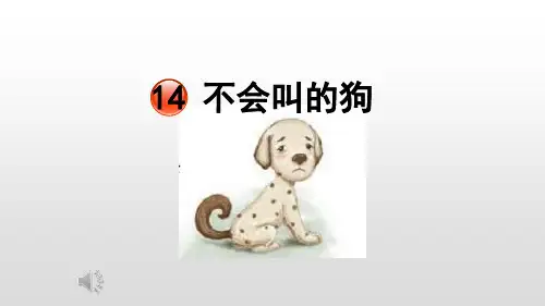 部编版语文课件《不会叫的狗》课件分析1