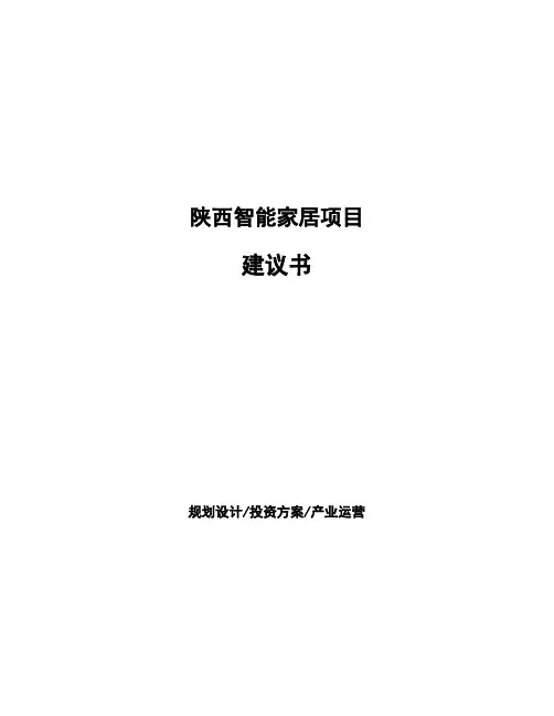 陕西智能家居项目建议书