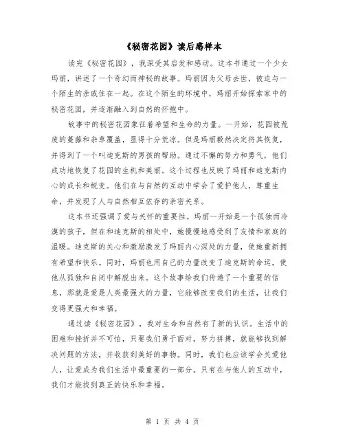 《秘密花园》读后感样本（三篇）