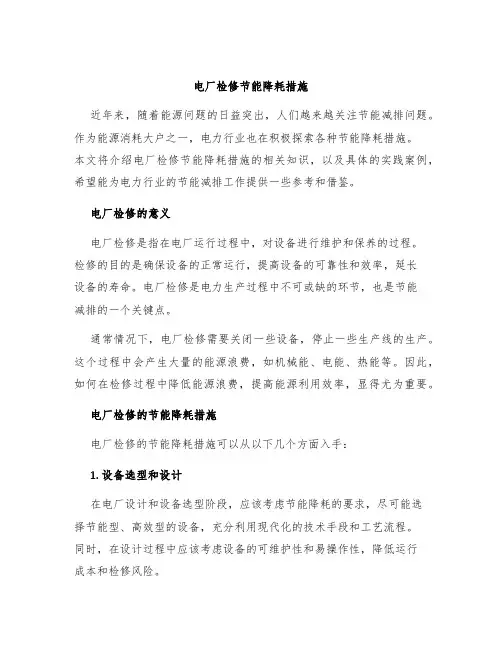 电厂检修节能降耗措施