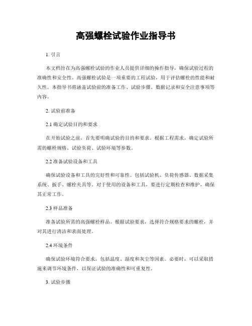 高强螺栓试验作业指导书