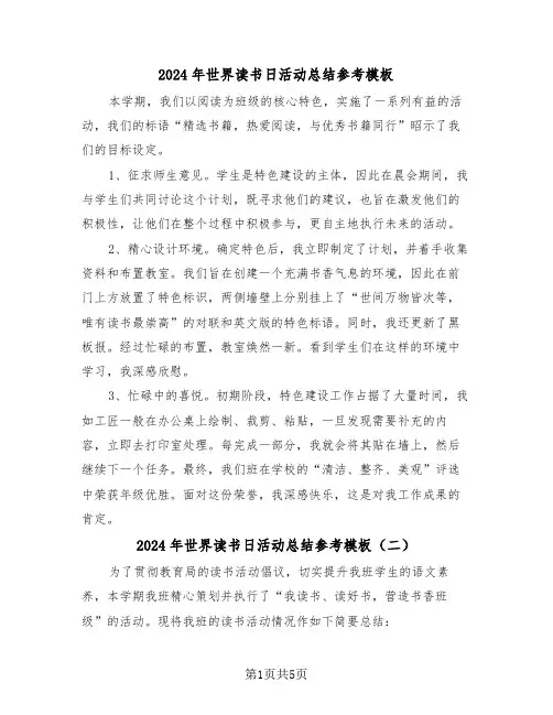 2024年世界读书日活动总结参考模板（4篇）