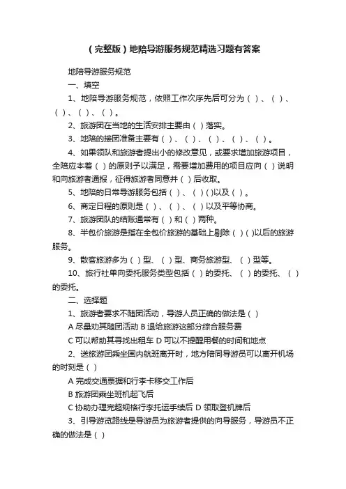 （完整版）地陪导游服务规范精选习题有答案
