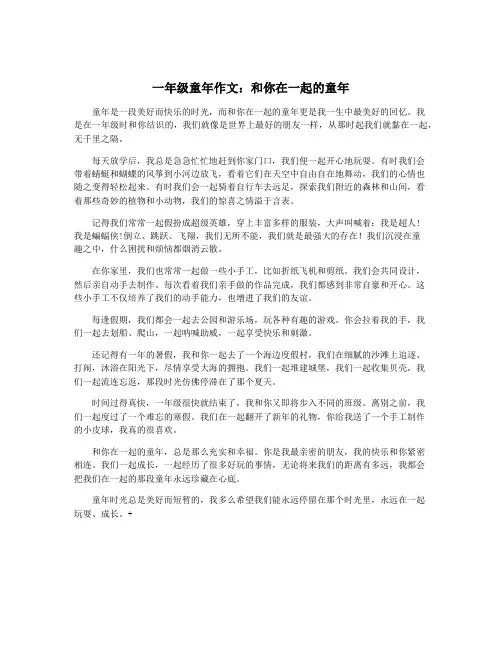 一年级童年作文：和你在一起的童年