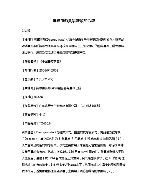 抗球虫药癸氧喹酯的合成