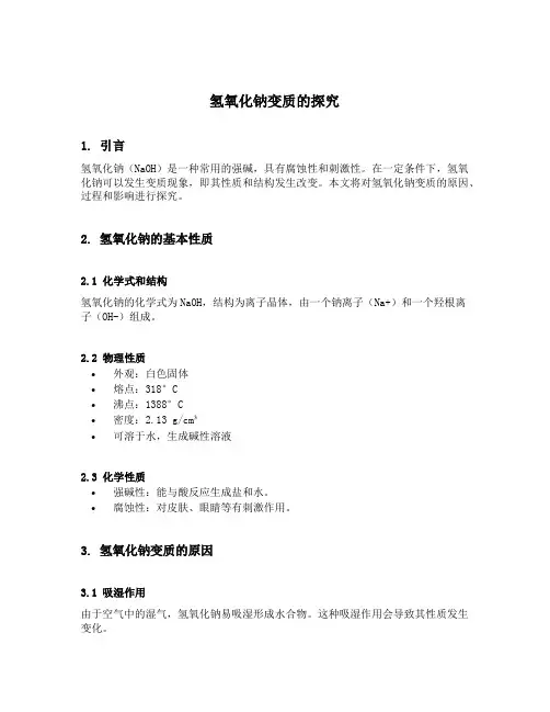 氢氧化钠变质的探究