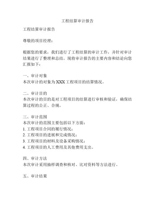 工程结算审计报告