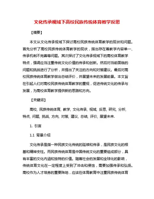 文化传承视域下高校民族传统体育教学反思