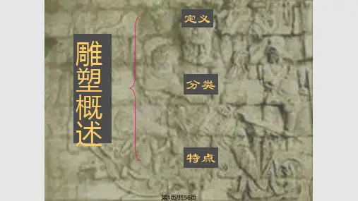 雕塑之美讲义PPT课件