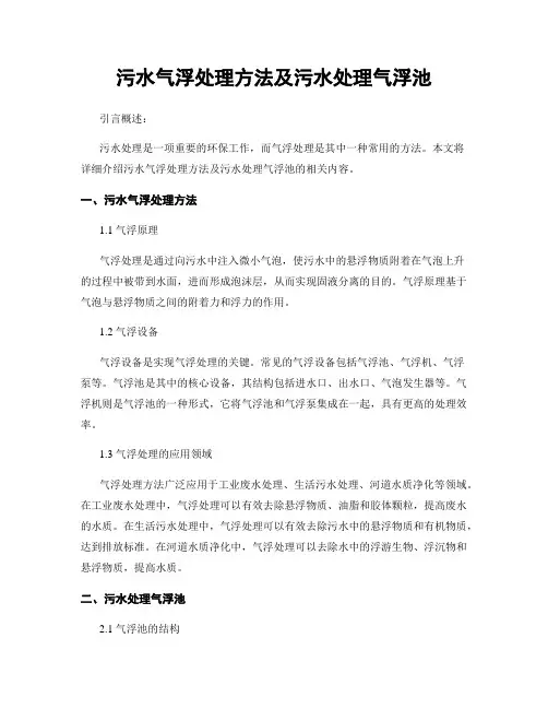 污水气浮处理方法及污水处理气浮池