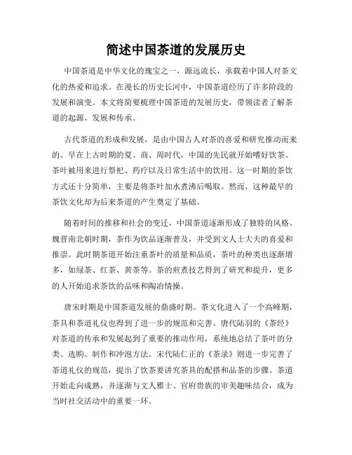 简述中国茶道的发展历史