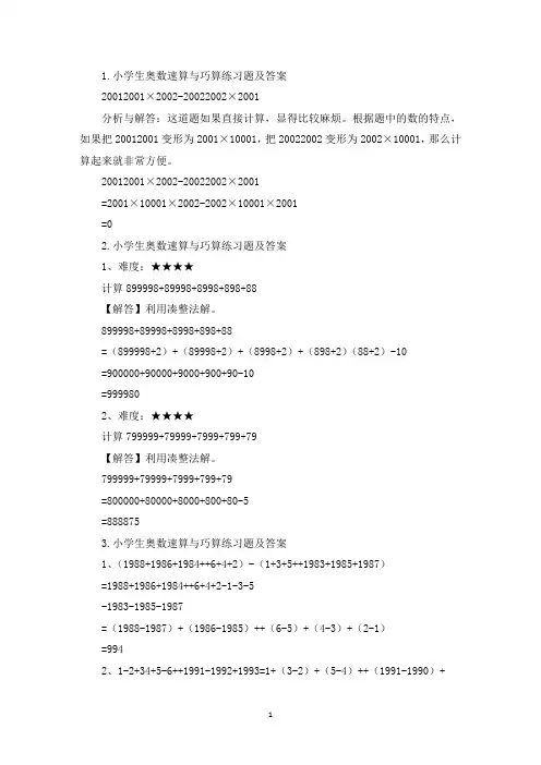 小学生奥数速算与巧算练习题及答案(精选)
