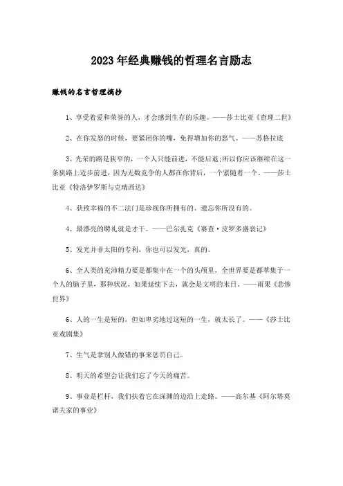 2023年励志_经典赚钱的哲理名言励志