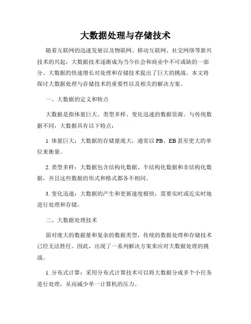 大数据处理与存储技术