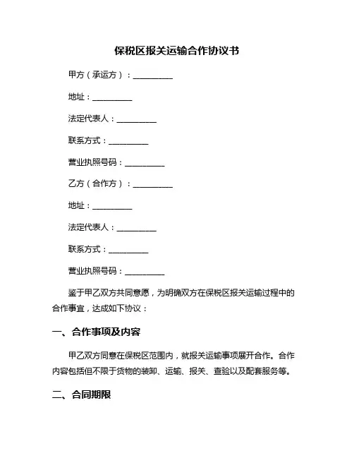 保税区报关运输合作协议书