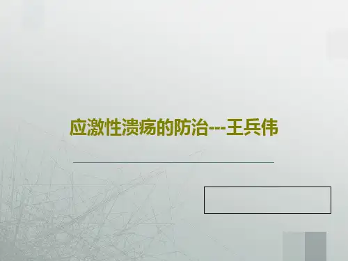 应激性溃疡的防治---王兵伟共36页文档