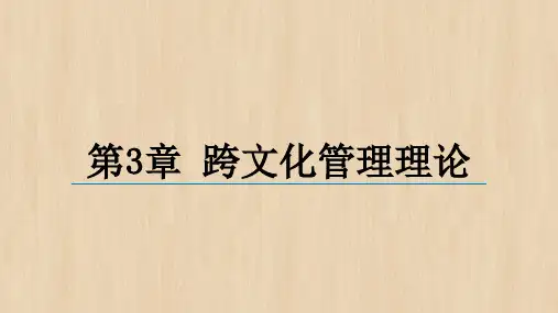 《跨文化管理》第3章——跨文化管理理论