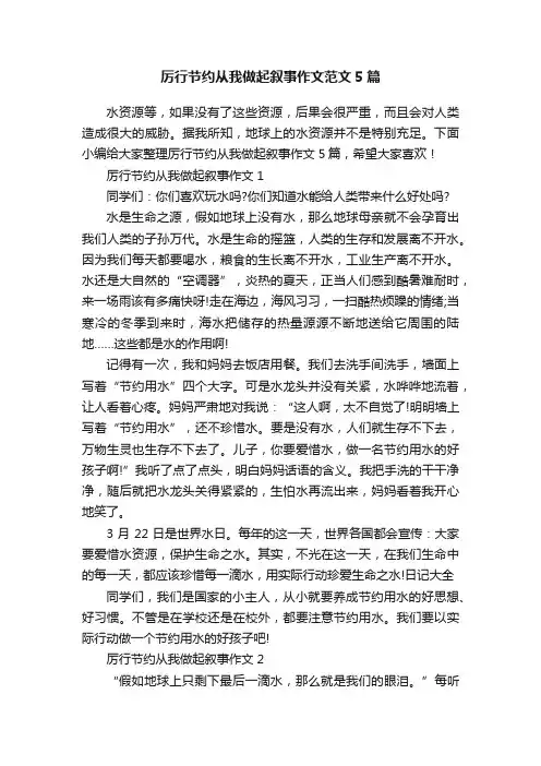 厉行节约从我做起叙事作文范文5篇