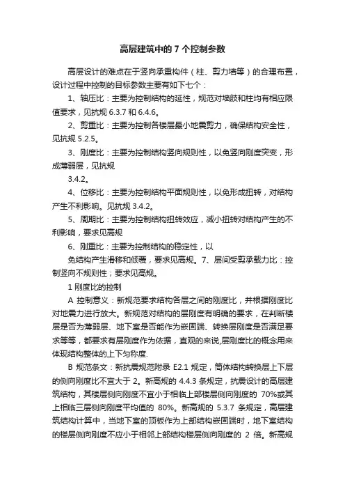 高层建筑中的7个控制参数