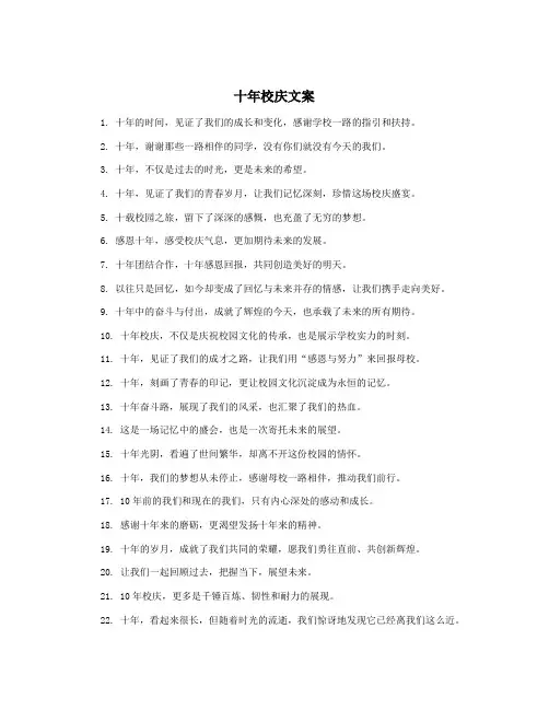 十年校庆文案