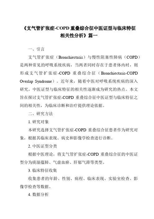 《2024年支气管扩张症-COPD重叠综合征中医证型与临床特征相关性分析》范文