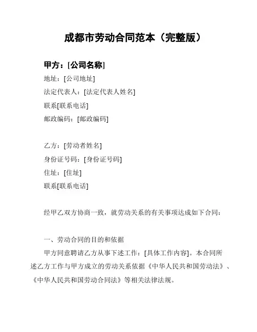 成都市劳动合同范本(完整版)
