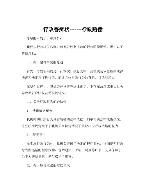 行政答辩状-------行政赔偿