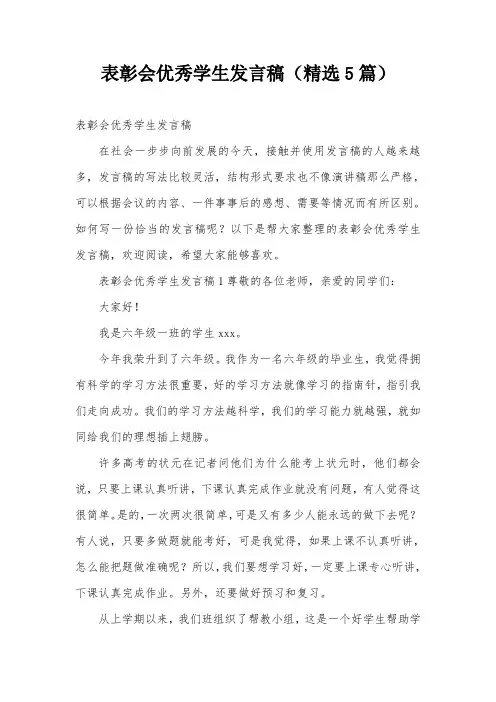 表彰会优秀学生发言稿(精选5篇)