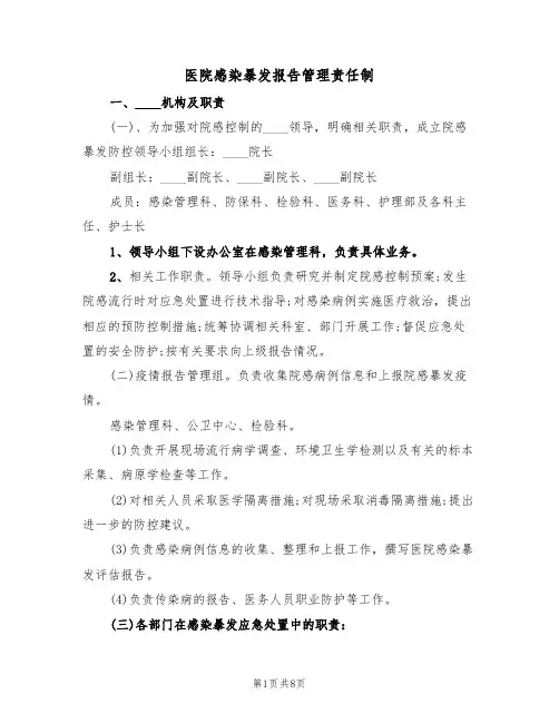 医院感染暴发报告管理责任制(3篇)