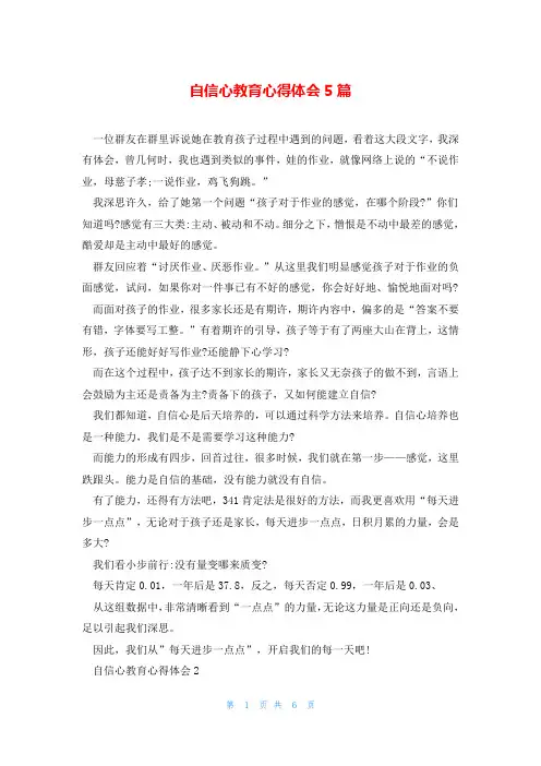 自信心教育心得体会5篇