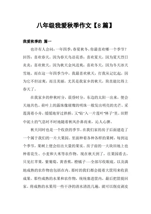 八年级我爱秋季作文【8篇】
